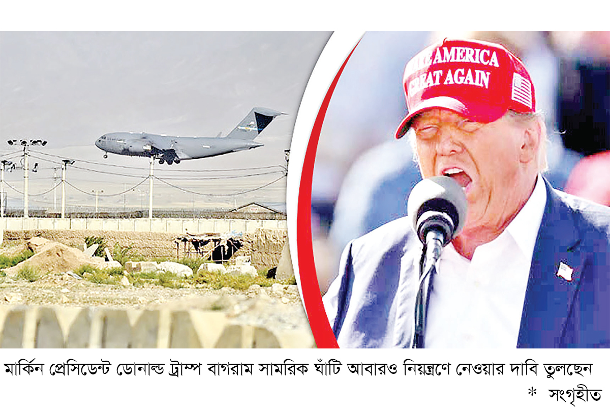 আফগানিস্তানের বাগরাম ঘাঁটি ফিরে পেতে ট্রাম্প মরিয়া কেন