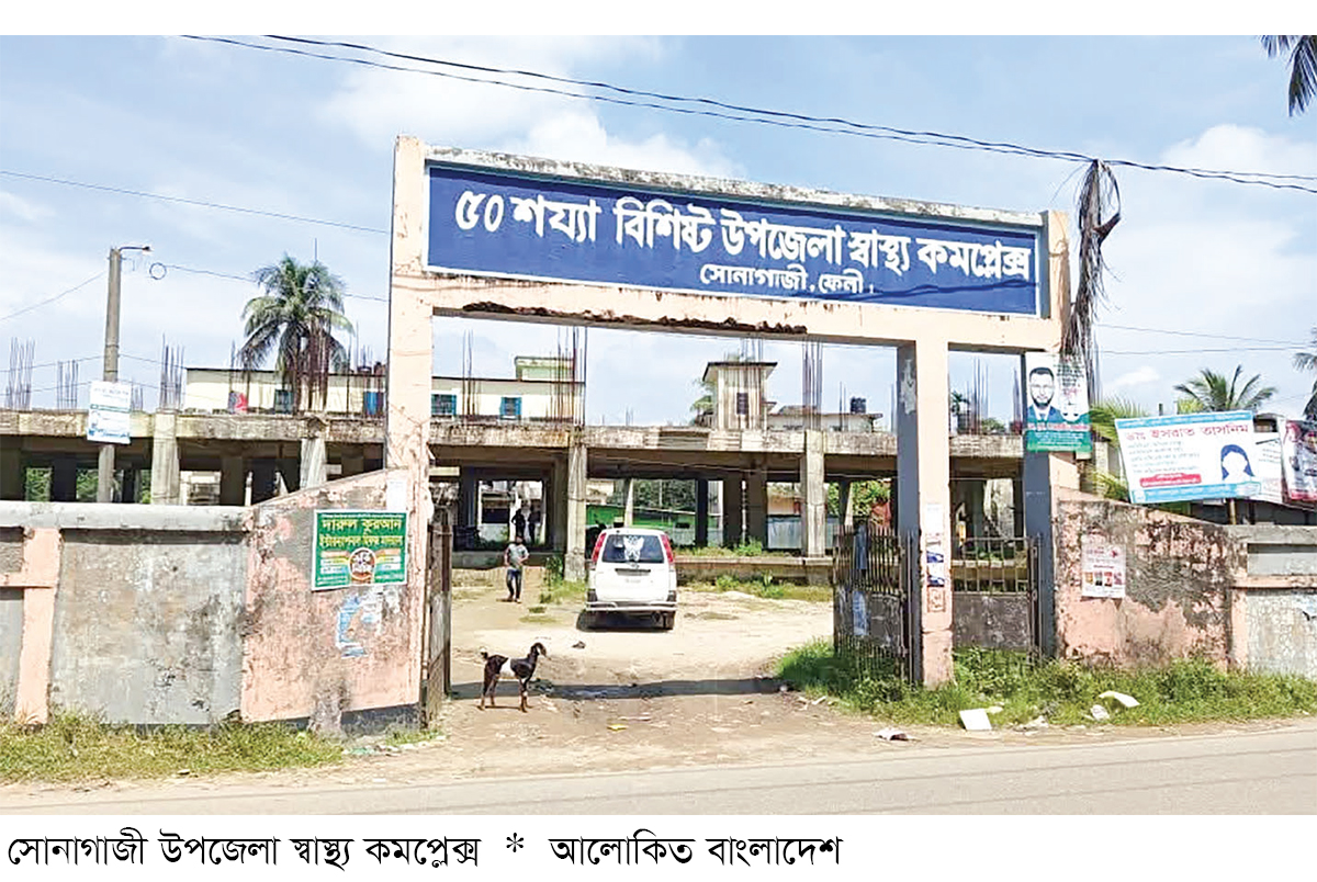 সোনাগাজী উপজেলা স্বাস্থ্য কমপ্লেক্সে জনবল সংকট সোনাগাজী উপজেলা স্বাস্থ্য কমপ্লেক্সে জনবল সংকট