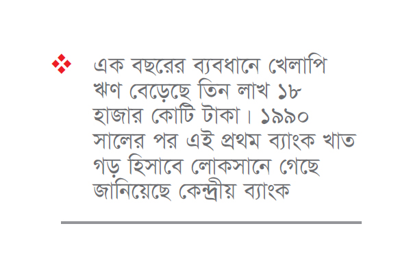 বাড়ছে খেলাপি ঋণ