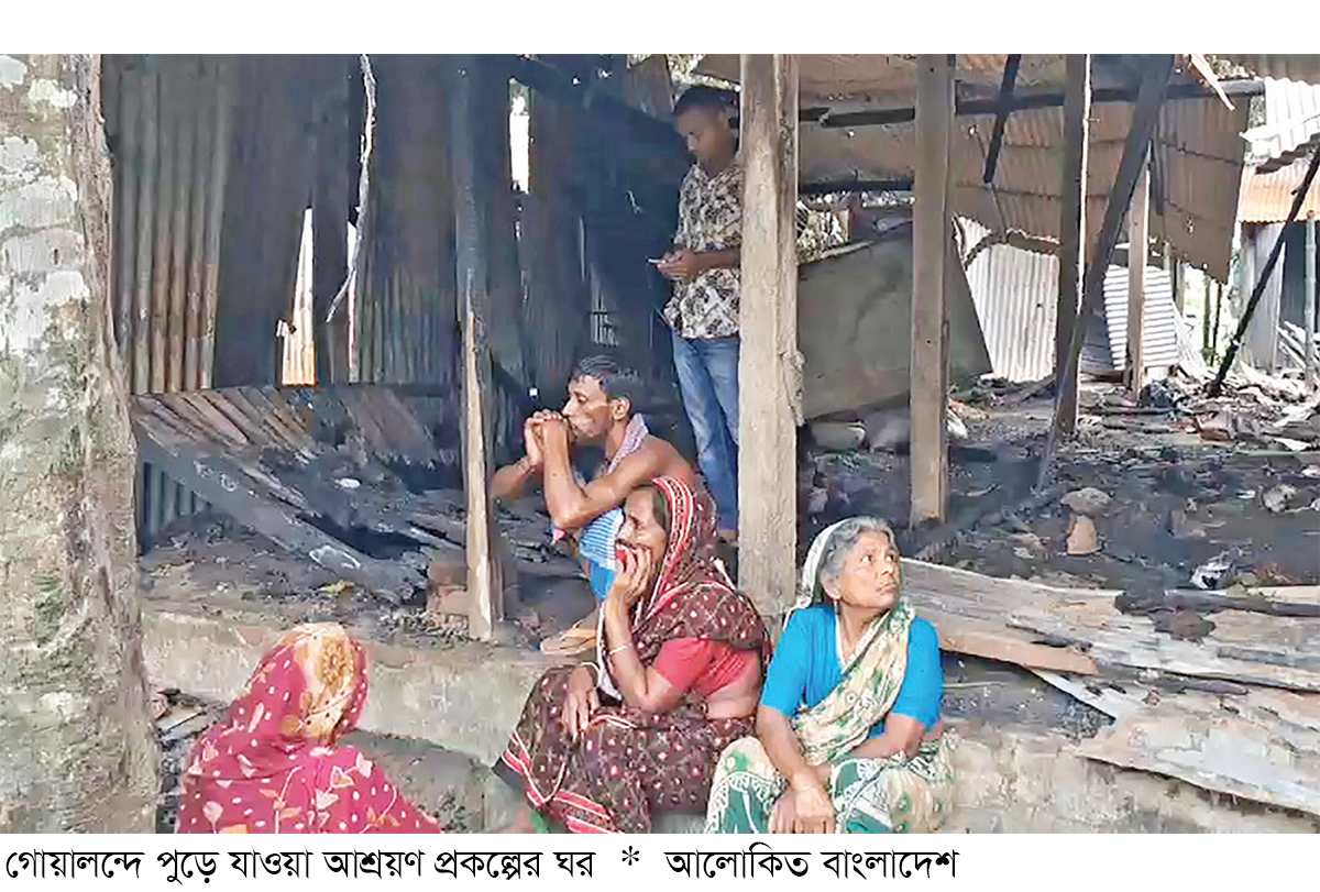 গোয়ালন্দে আশ্রয়ণ প্রকল্পের ১০ ঘর পুড়ে ছাই গোয়ালন্দে আশ্রয়ণ প্রকল্পের ১০ ঘর পুড়ে ছাই