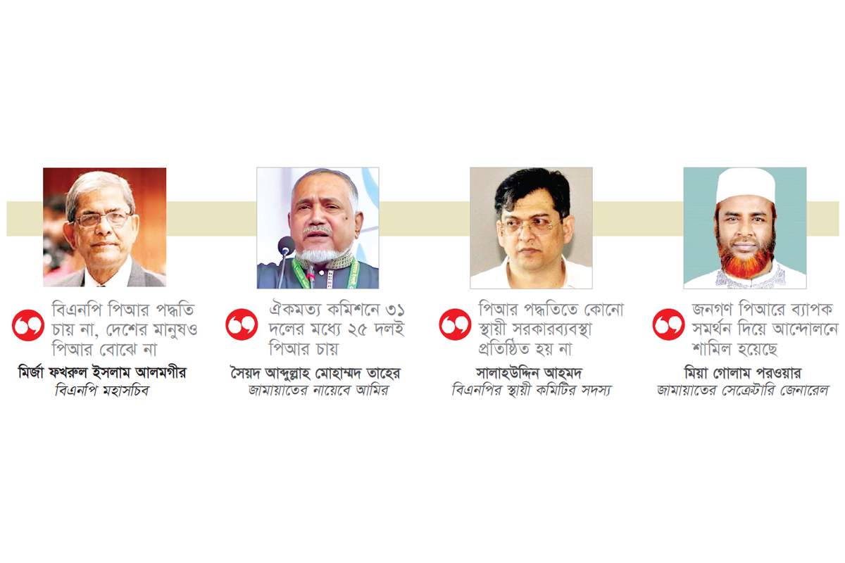 পিআর ইস্যুতে অনড় বিএনপি-জামায়াত পিআর ইস্যুতে অনড় বিএনপি-জামায়াত