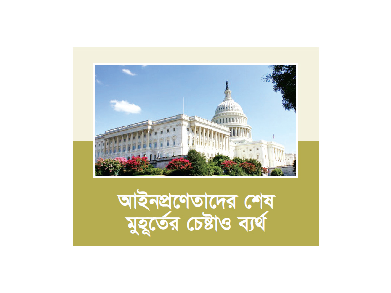 শাটডাউনে মার্কিন সরকার শাটডাউনে মার্কিন সরকার