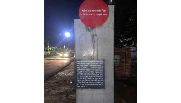 সংশোধনের পর উন্মুক্ত হল শহীদ আবু সাঈদ স্ট্রিট মেমোরি স্ট্যাম্প