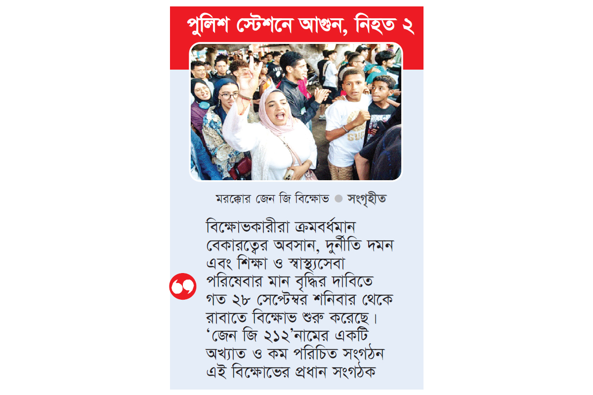 জেন জি বিক্ষোভে উত্তাল মরক্কো জেন জি বিক্ষোভে উত্তাল মরক্কো