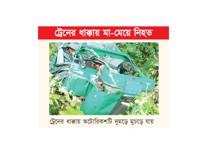 রেললাইনে বিকল অটোরিকশা রেললাইনে বিকল অটোরিকশা