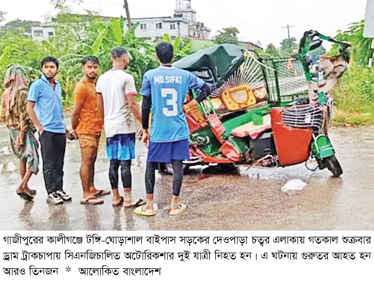 গাজীপুরে ডাম্পট্রাক চাপায় অটোরিকশার তিন যাত্রী নিহত গাজীপুরে ডাম্পট্রাক চাপায় অটোরিকশার তিন যাত্রী নিহত