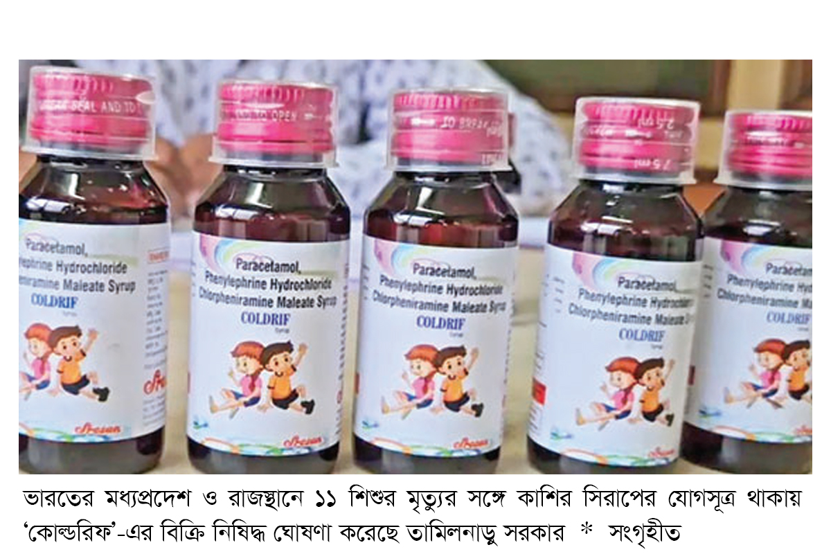 দুই রাজ্যে ১১ শিশুর মৃত্যু নিষিদ্ধ হলো কাশির সিরাপ