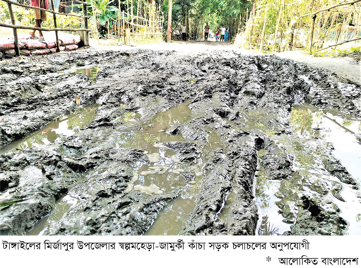 কাঁচা সড়কে লক্ষাধিক মানুষের দুর্ভোগ কাঁচা সড়কে লক্ষাধিক মানুষের দুর্ভোগ