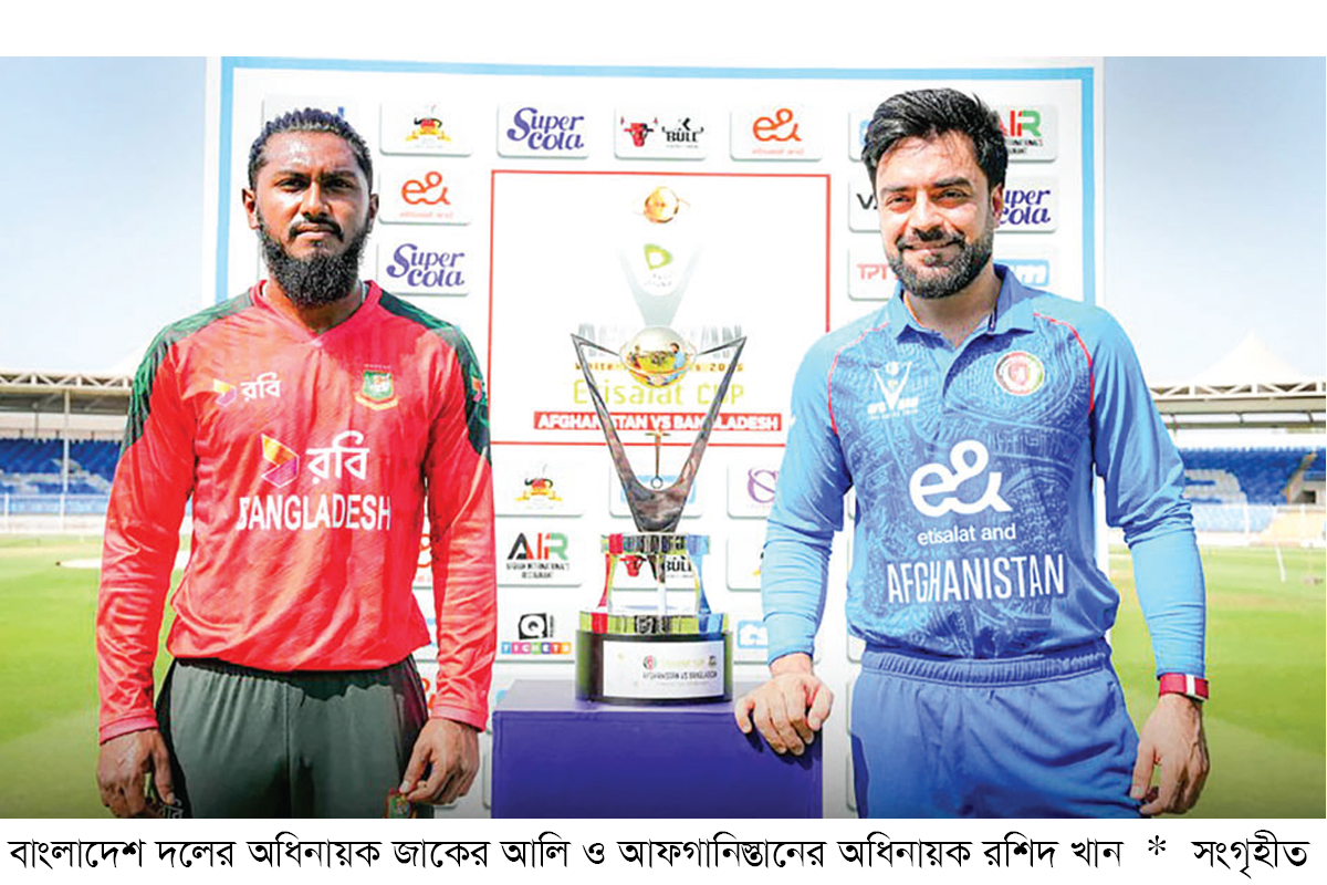 আজ ফের বাংলাদেশের সামনে আফগানিস্তান আজ ফের বাংলাদেশের সামনে আফগানিস্তান