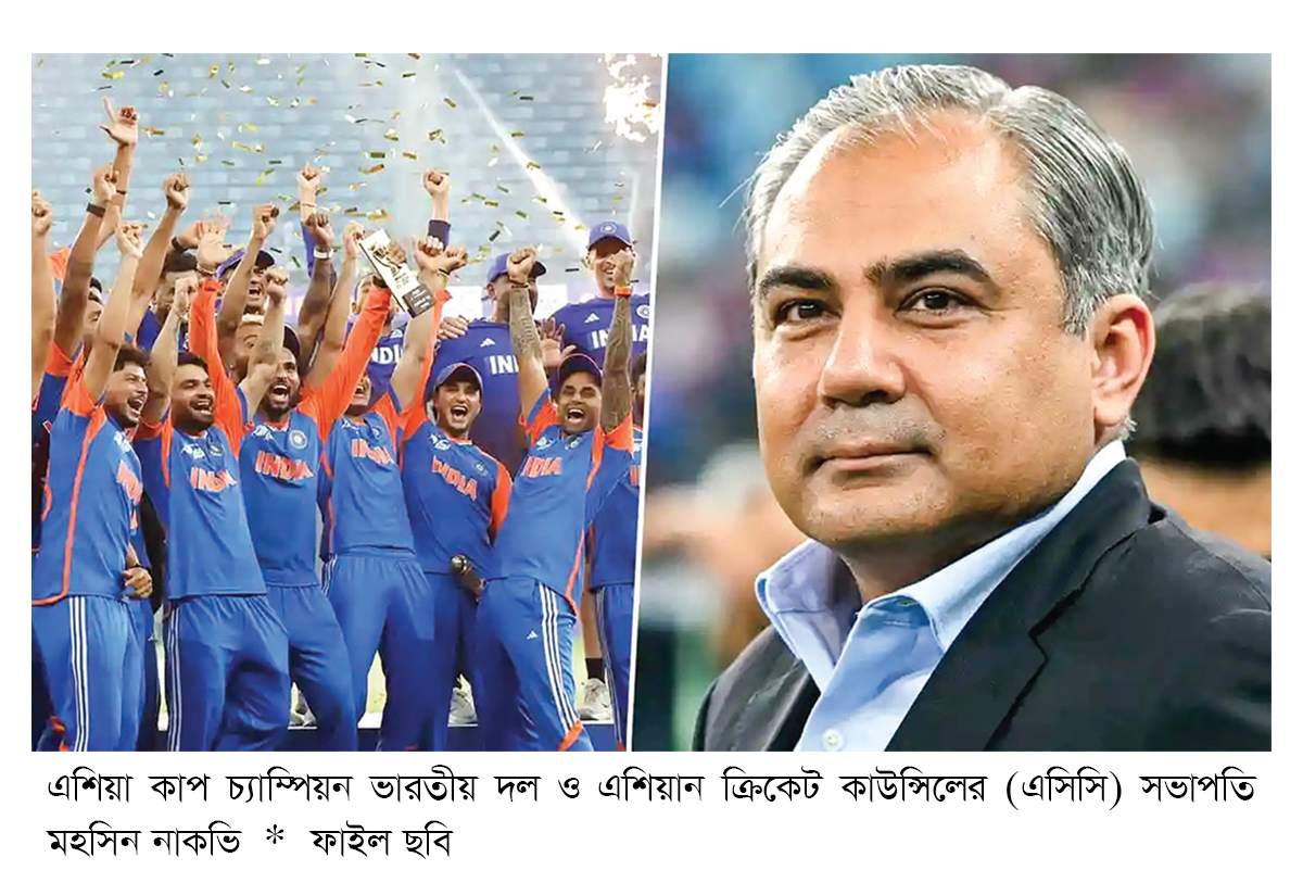 ভারতকে ট্রফি না দিয়ে স্বর্ণপদক পাচ্ছেন নাকভি ভারতকে ট্রফি না দিয়ে স্বর্ণপদক পাচ্ছেন নাকভি