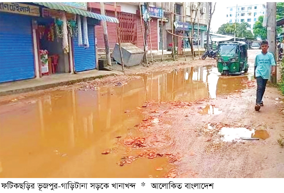 ফটিকছড়িতে সড়ক বেহাল