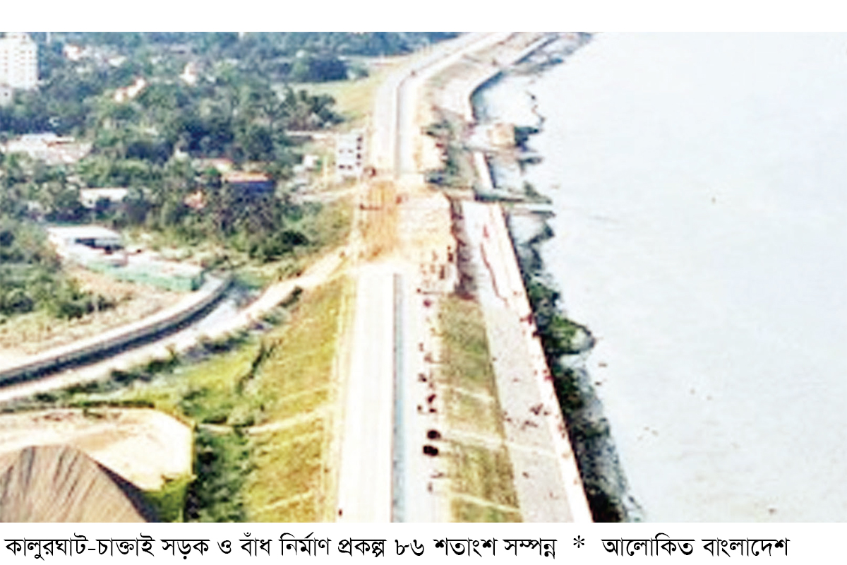 কালুরঘাট-চাক্তাই সড়ক ও বাঁধ প্রকল্প শেষ পর্যায়ে