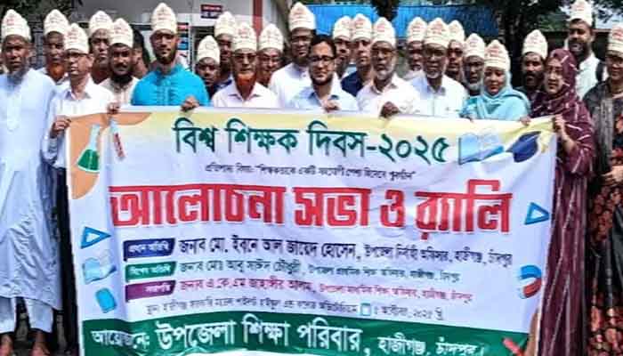 বিশ্ব শিক্ষক দিবসে হাজীগঞ্জে আলোচনা ও র্যালি বিশ্ব শিক্ষক দিবসে হাজীগঞ্জে আলোচনা ও র্যালি