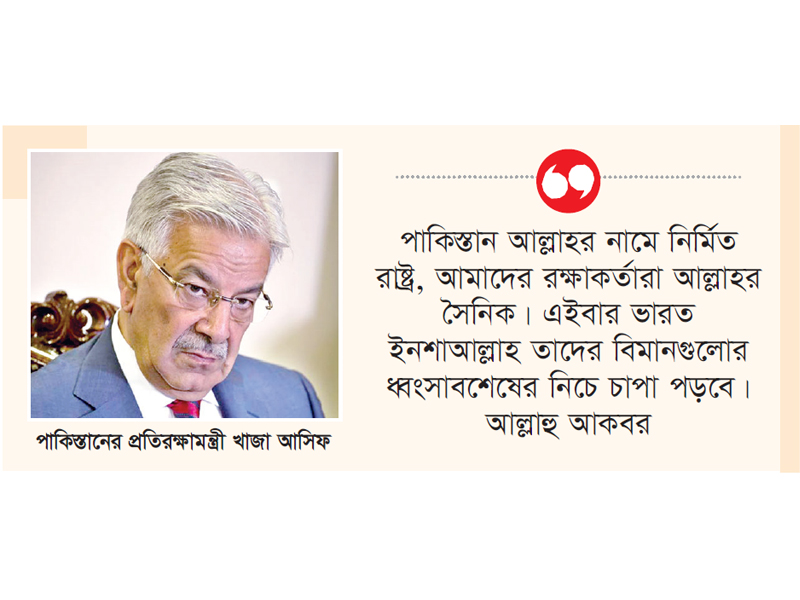 ‘ যুদ্ধবিমানের ধ্বংসস্তূপেই কবর দেওয়া হবে ভারতকে’ ‘ যুদ্ধবিমানের ধ্বংসস্তূপেই কবর দেওয়া হবে ভারতকে’