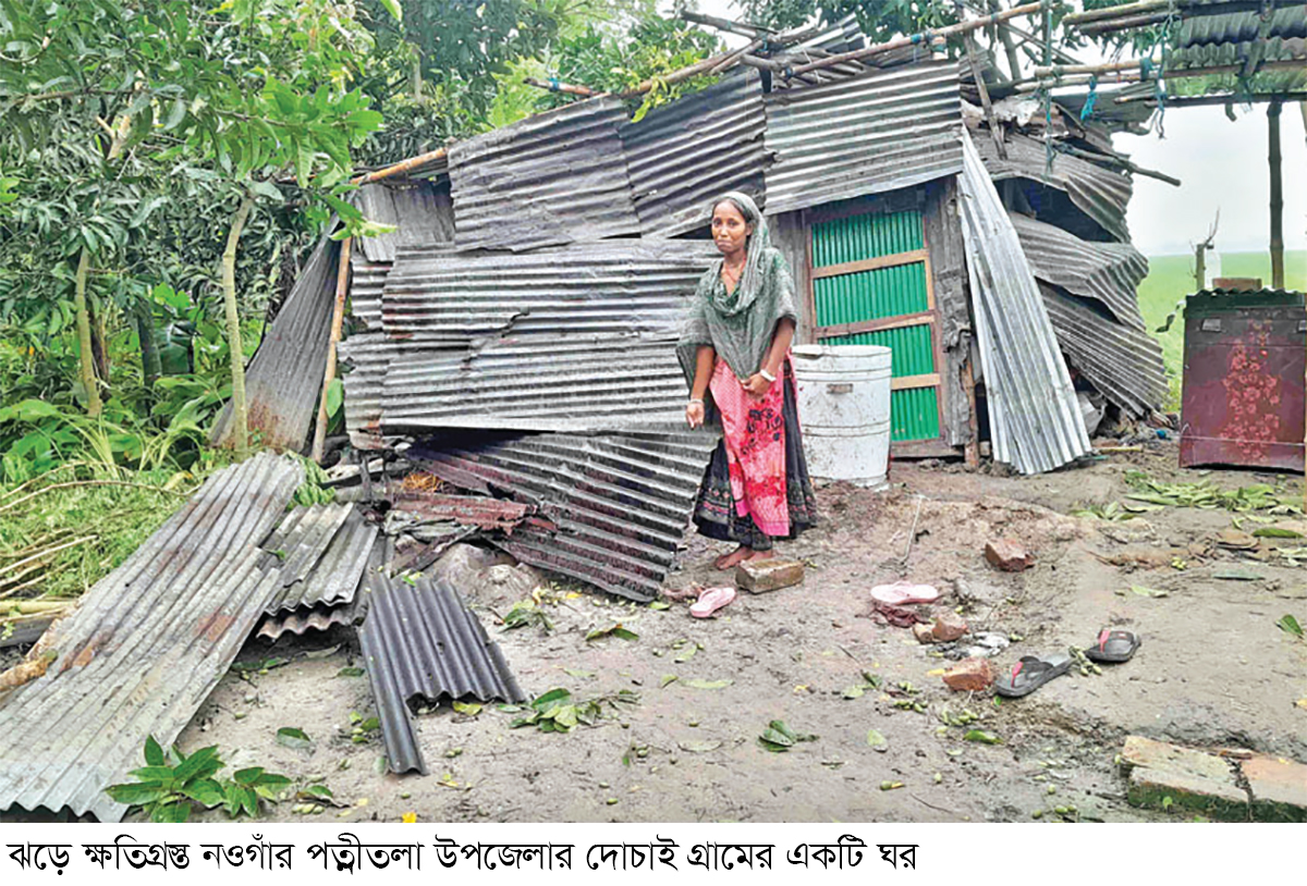 নওগাঁয় ঝড়ের তাণ্ডবে ২০ গ্রামে ব্যাপক ক্ষয়ক্ষতি নওগাঁয় ঝড়ের তাণ্ডবে ২০ গ্রামে ব্যাপক ক্ষয়ক্ষতি
