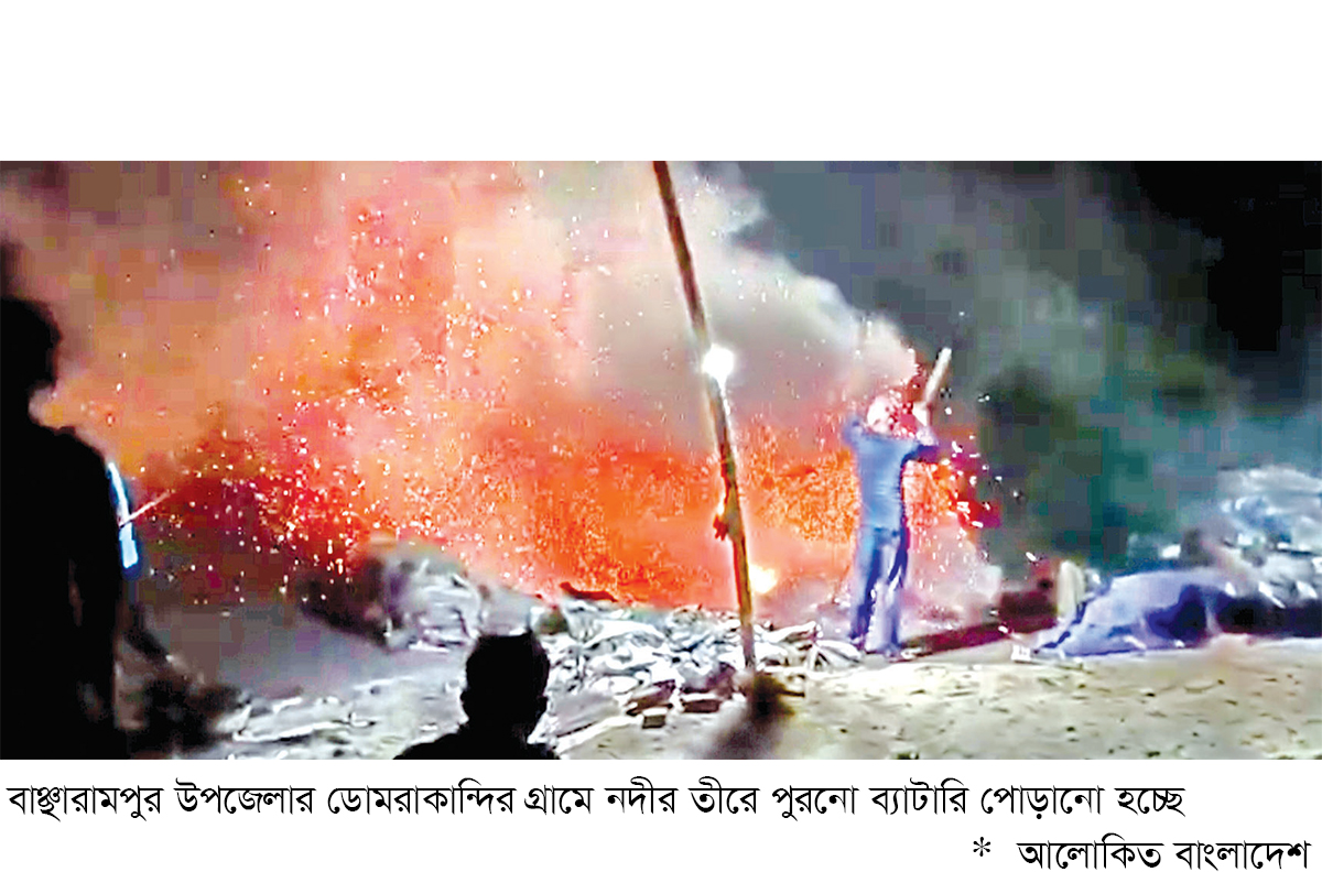 পুরোনো ব্যাটারি পুড়িয়ে সিসা তৈরি, ঝুঁকিতে জনস্বাস্থ্য পুরোনো ব্যাটারি পুড়িয়ে সিসা তৈরি, ঝুঁকিতে জনস্বাস্থ্য