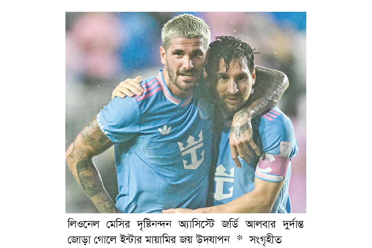 মেসি ম্যাজিকে মায়ামির দাপুটে জয় মেসি ম্যাজিকে মায়ামির দাপুটে জয়