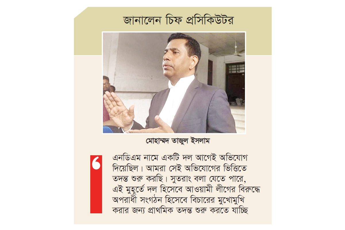 দল হিসেবে আওয়ামী লীগের বিরুদ্ধে তদন্ত শুরু হচ্ছে দল হিসেবে আওয়ামী লীগের বিরুদ্ধে তদন্ত শুরু হচ্ছে