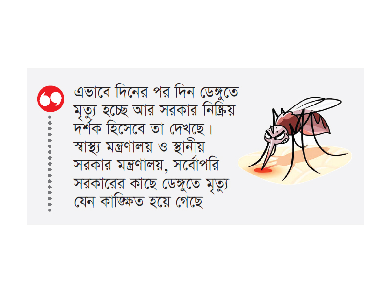 ডেঙ্গুতে এক দিনে ৯ জনের মৃত্যু, সর্বোচ্চ সংক্রমণ ডেঙ্গুতে এক দিনে ৯ জনের মৃত্যু, সর্বোচ্চ সংক্রমণ