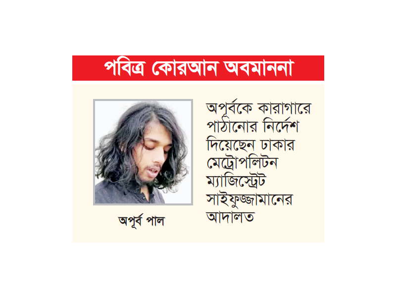 অপূর্বকে স্থায়ী বহিষ্কার করল নর্থ সাউথ ইউনিভার্সিটি অপূর্বকে স্থায়ী বহিষ্কার করল নর্থ সাউথ ইউনিভার্সিটি