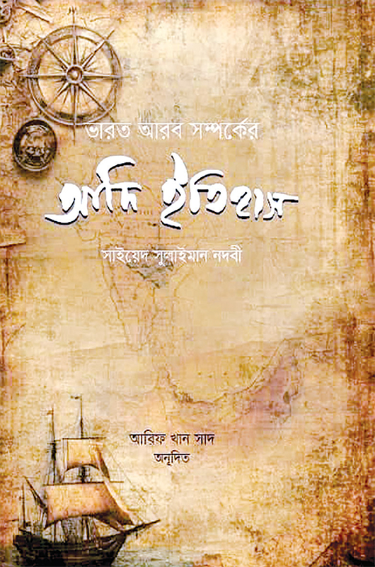 ভারত-আরব সম্পর্কের আদি ইতিহাস ভারত-আরব সম্পর্কের আদি ইতিহাস