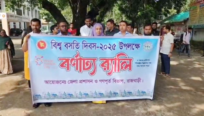 রাজবাড়ীতে বিশ্ব বসতি দিবস উদযাপিত রাজবাড়ীতে বিশ্ব বসতি দিবস উদযাপিত