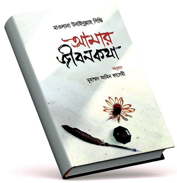 আমার জীবনকথা আমার জীবনকথা