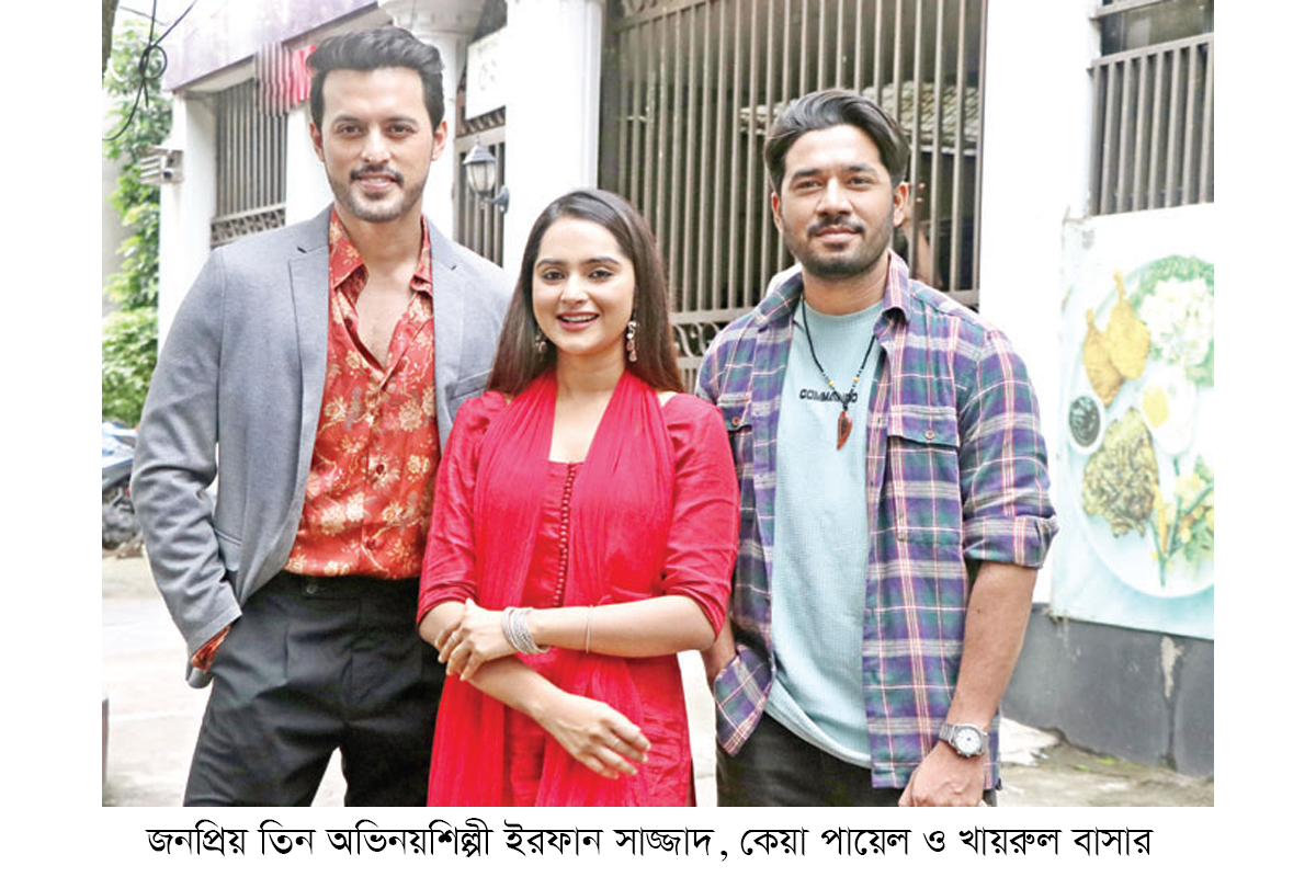 ‘এটা আমাদেরই গল্প’-তে ইরফান-পায়েল-বাসার ‘এটা আমাদেরই গল্প’-তে ইরফান-পায়েল-বাসার