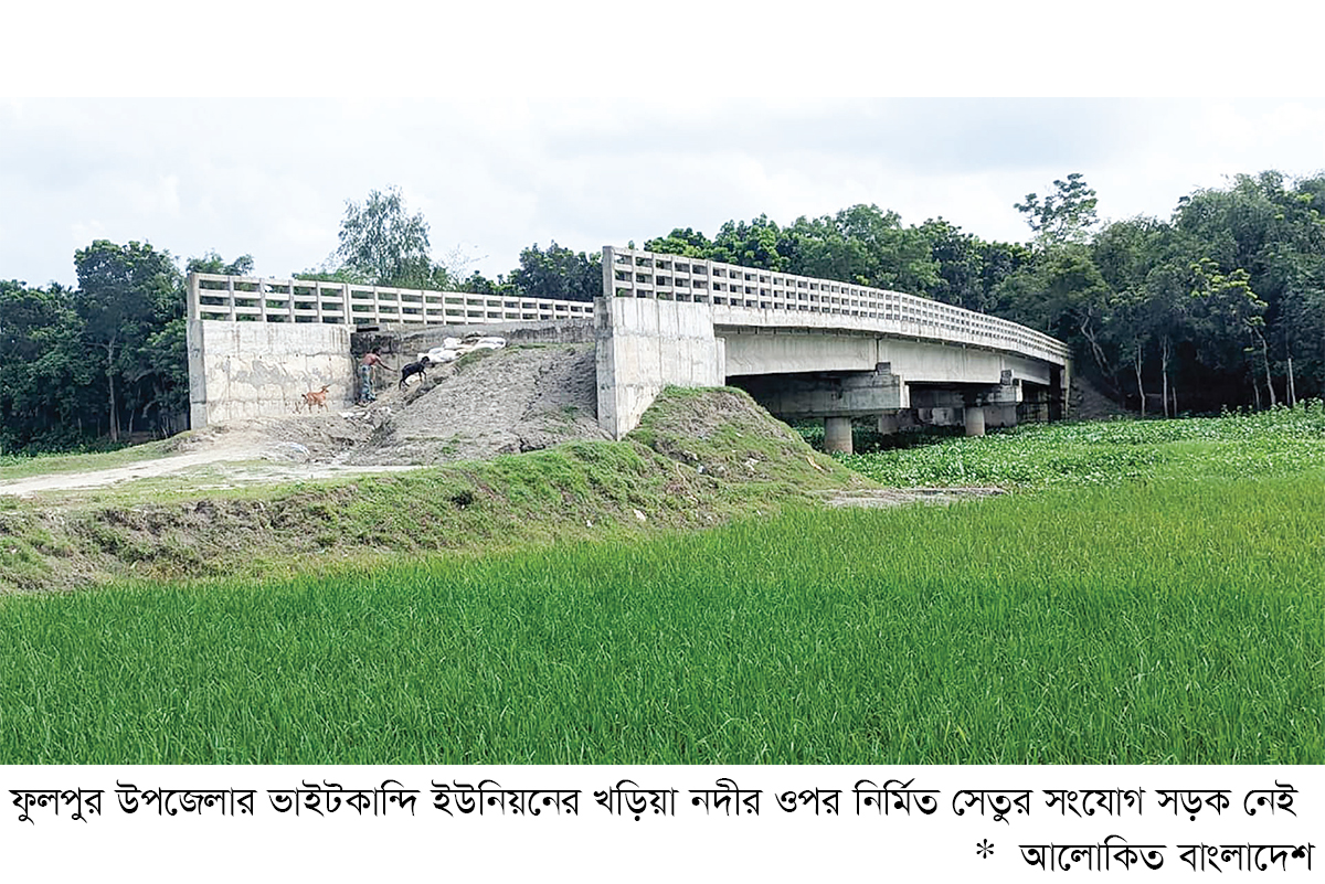 নয় কোটি টাকার সেতুর সংযোগ সড়ক নেই নয় কোটি টাকার সেতুর সংযোগ সড়ক নেই