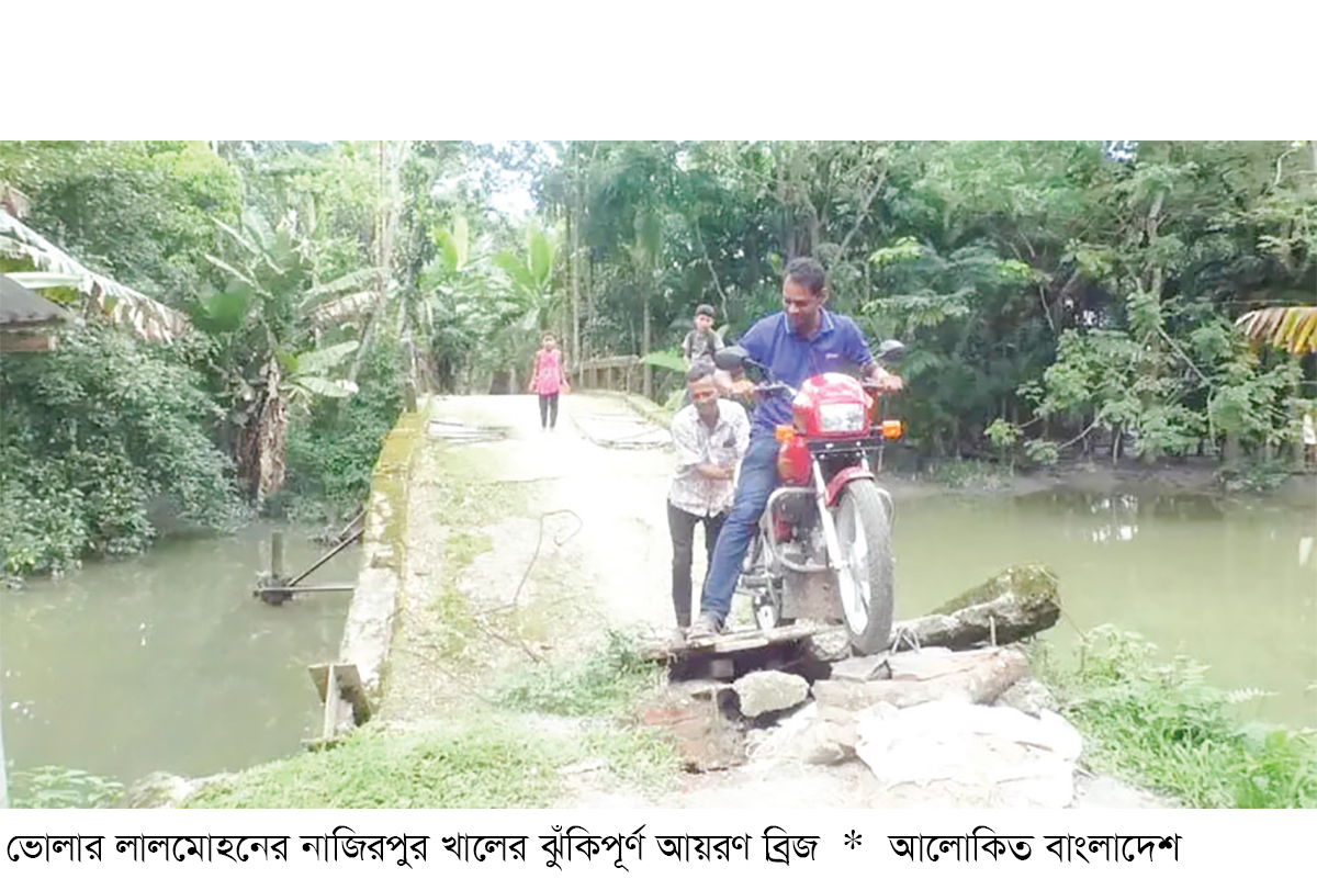 লালমোহনে ঝুঁকিপূর্ণ ব্রিজে ১০ হাজার মানুষের দুর্ভোগ লালমোহনে ঝুঁকিপূর্ণ ব্রিজে ১০ হাজার মানুষের দুর্ভোগ