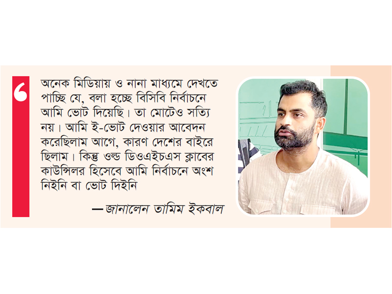 বিসিবি নির্বাচনে ভোট দেননি তামিম বিসিবি নির্বাচনে ভোট দেননি তামিম