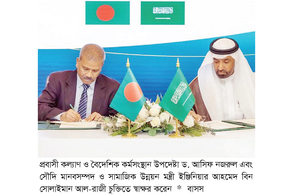 কর্মী নিয়োগে ঢাকা-রিয়াদ চুক্তি কর্মী নিয়োগে ঢাকা-রিয়াদ চুক্তি