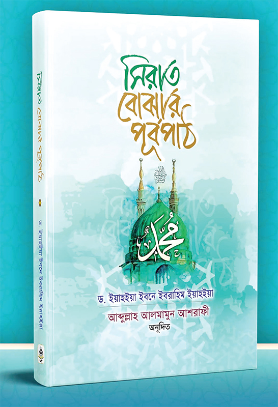 সিরাত বোঝার পূর্বপাঠ সিরাত বোঝার পূর্বপাঠ