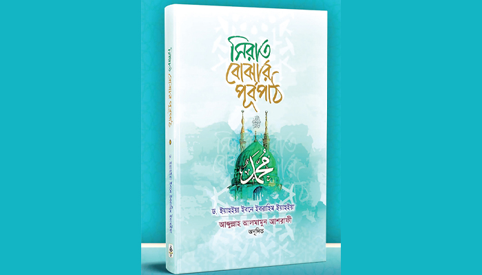 সিরাত বোঝার পূর্বপাঠ সিরাত বোঝার পূর্বপাঠ