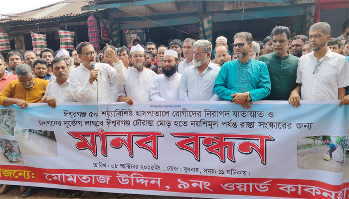 বেহাল সড়ক সংস্কারের দাবিতে ঈশ্বরগঞ্জে মানববন্ধন
