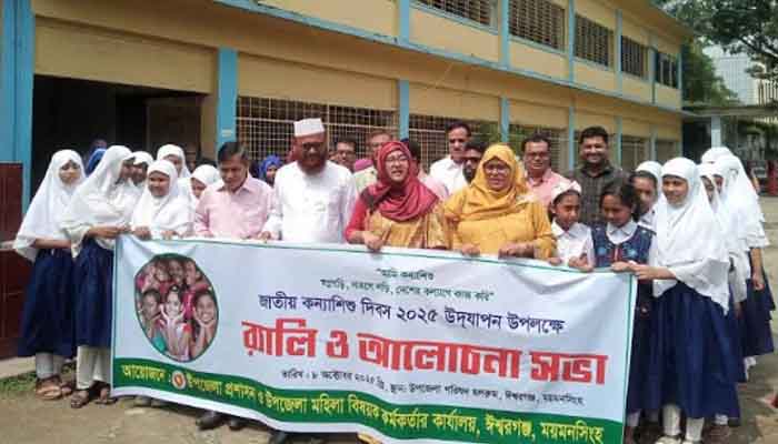 ঈশ্বরগঞ্জে কন্যা শিশু দিবস পালিত