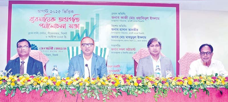 রূপালী ব্যাংকের সিলেট বিভাগীয় ব্যবসায়িক পর্যালোচনা সভা