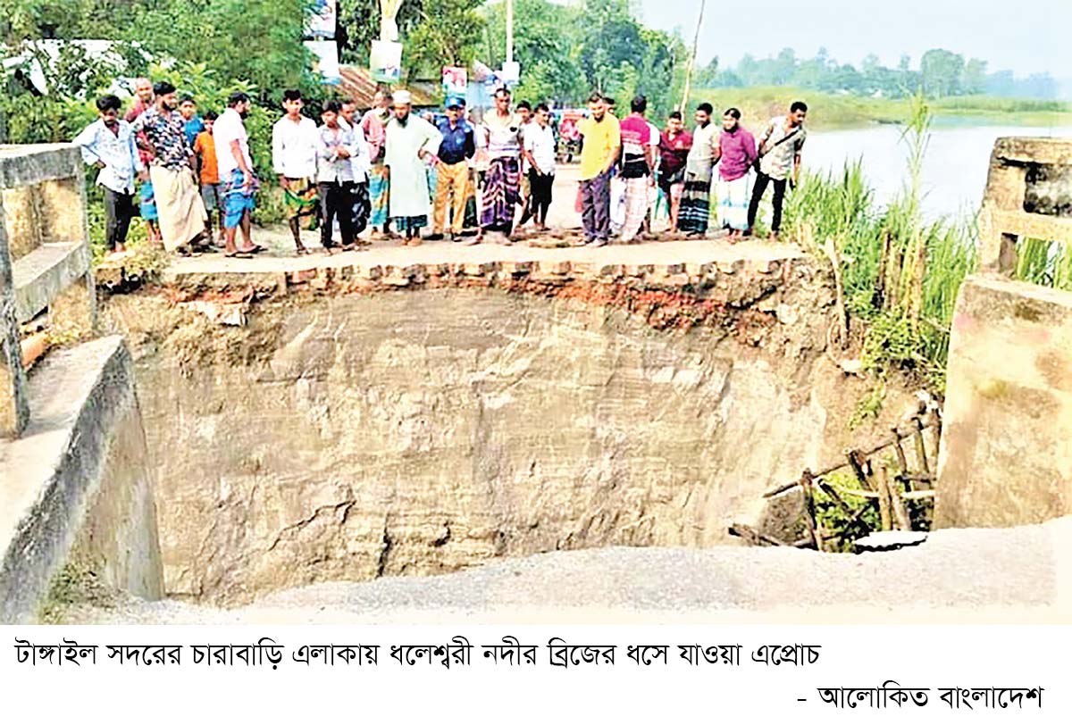 টাঙ্গাইলে ব্রিজের অ্যাপ্রোচ ধসে যোগাযোগ বিচ্ছিন্ন টাঙ্গাইলে ব্রিজের অ্যাপ্রোচ ধসে যোগাযোগ বিচ্ছিন্ন