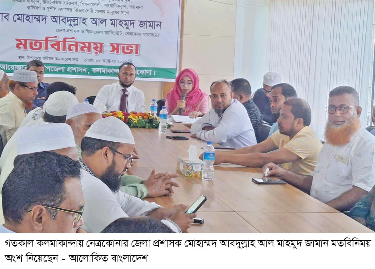 কলমাকান্দায় জেলা প্রশাসকের মতবিনিময় কলমাকান্দায় জেলা প্রশাসকের মতবিনিময়