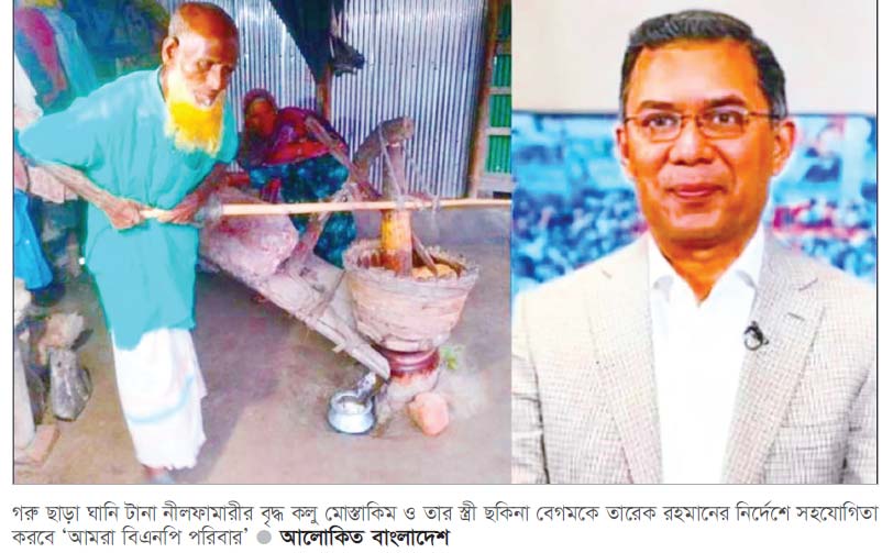 গরু ছাড়া ঘানি টানা দম্পতির পাশে তারেক রহমান গরু ছাড়া ঘানি টানা দম্পতির পাশে তারেক রহমান