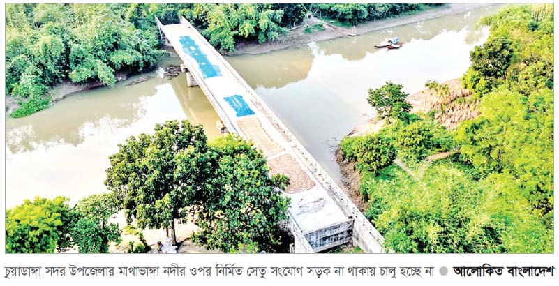 পৌনে ৭ কোটি টাকার সেতুর সংযোগ সড়ক নেই পৌনে ৭ কোটি টাকার সেতুর সংযোগ সড়ক নেই