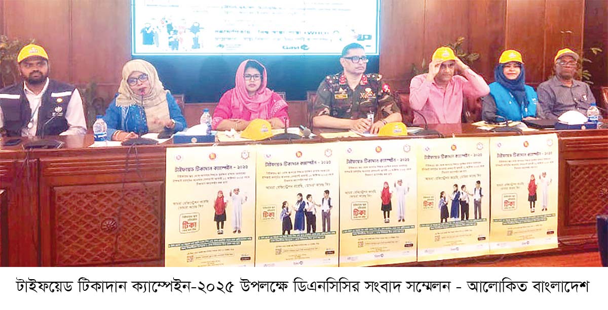 ১৩ লাখ শিশুকে টাইফয়েড টিকা দেবে ডিএনসিসি