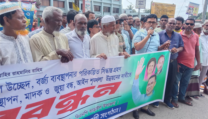 মাদক-জুয়া বন্ধসহ বিভিন্ন দাবিতে তাড়াইলে বিএনপির মানববন্ধন মাদক-জুয়া বন্ধসহ বিভিন্ন দাবিতে তাড়াইলে বিএনপির মানববন্ধন