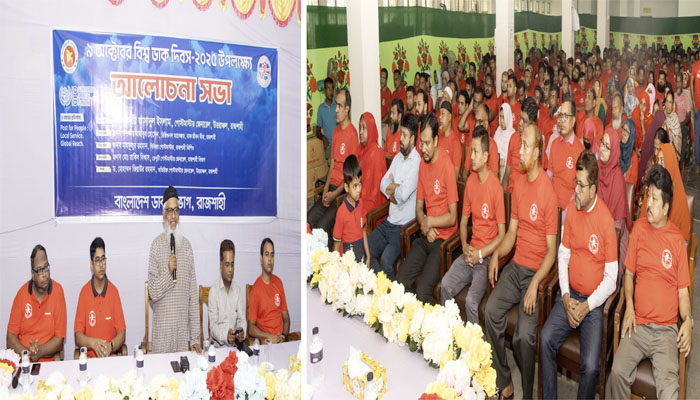 রাজশাহীতে বিশ্ব ডাক দিবস উদযাপনে গ্রাহকের বিশ্বাস অর্জনে গুরুত্বারোপ