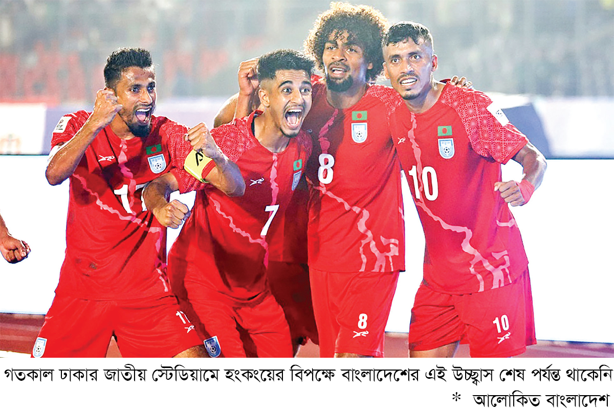 শেষ মুহূর্তে হংকংয়ের কাছে হার বাংলাদেশের শেষ মুহূর্তে হংকংয়ের কাছে হার বাংলাদেশের