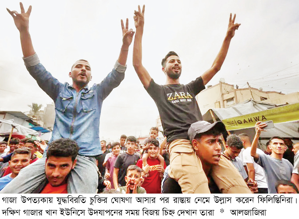 বিজয়ের আনন্দে ভাসছে গাজা বিজয়ের আনন্দে ভাসছে গাজা