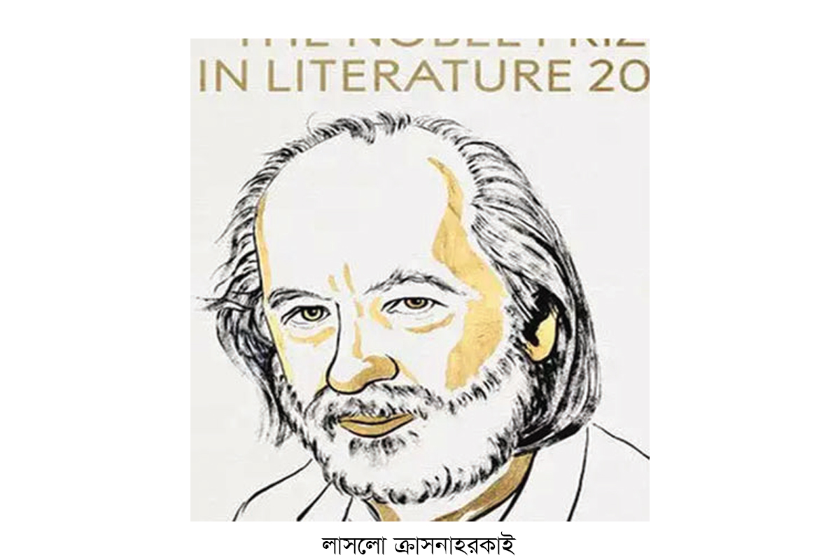 সাহিত্যে নোবেল পেলেন লাসলো ক্রাসনাহরকাই সাহিত্যে নোবেল পেলেন লাসলো ক্রাসনাহরকাই