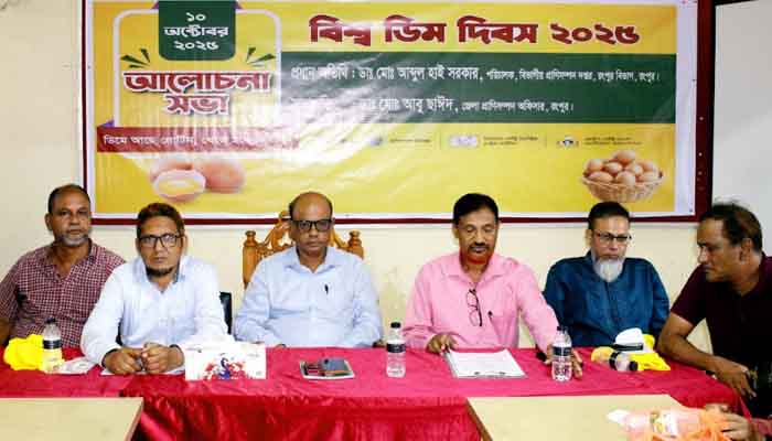 রংপুরে বিশ্ব ডিম দিবস পালিত