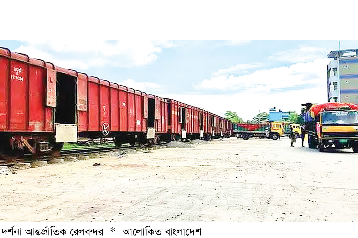দর্শনা আন্তর্জাতিক রেলবন্দরে কমেছে আমদানি দর্শনা আন্তর্জাতিক রেলবন্দরে কমেছে আমদানি