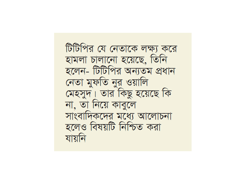 কাবুলে টিটিপি প্রধানের বাসভবনে পাকিস্তানের বিমান হামলা কাবুলে টিটিপি প্রধানের বাসভবনে পাকিস্তানের বিমান হামলা
